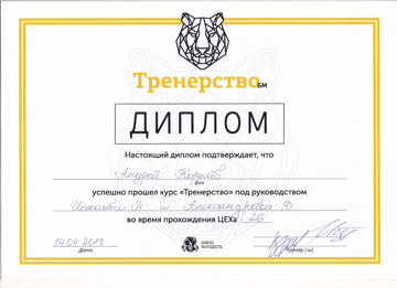 Тренерство Диплом Королев