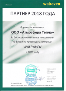Партнер 2018 Walraven