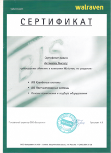 Walraven Сертификат Литвинов