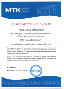 Благодарственное письмо МТК